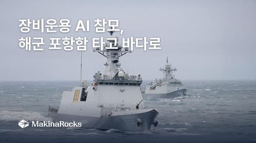 마키나락스, 해군 포항함에 온디바이스 AI 참모 탑재
