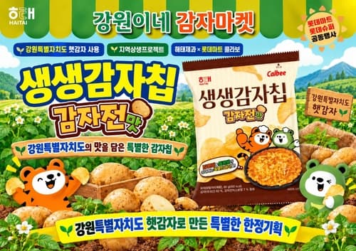 강원산 감자칩, 15일부터 전국 판매