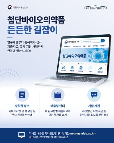 식약처, 첨단바이오의약품 규제 교육 콘텐츠 공개