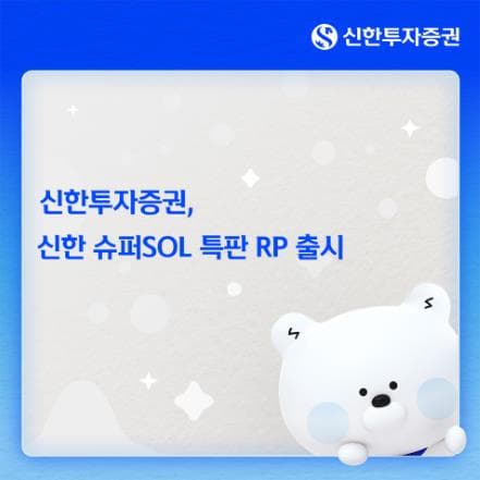 신한투자증권, 슈퍼SOL 전용 연 4% 특판 RP 출시