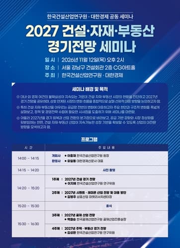 건설연, 내달 12일 2027년 건설·부동산 전망 세미나 개최