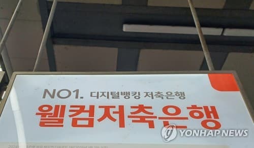 웰컴저축은행·온투업, 해킹으로 정보 유출