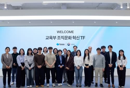 토스, 교육부 TF에 조직문화와 AI 사례 공유