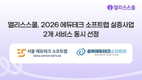 엘리스스쿨, 2026년 에듀테크 실증사업 선정