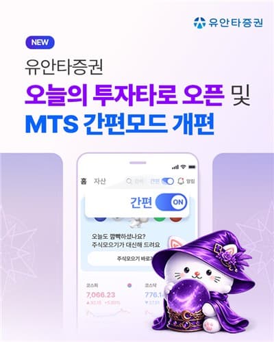 유안타증권, MTS 간편모드 개편과 투자 타로 출시