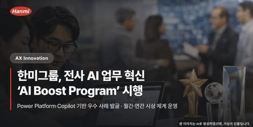 한미그룹, AI 혁신 프로그램 가동