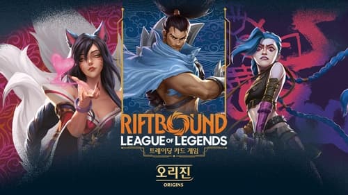라이엇게임즈, TCG 리프트바운드 18일 출시