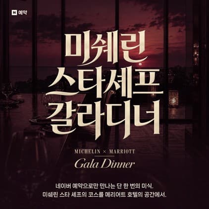 네이버, JW메리어트 3곳서 다이닝 예약 프로모션