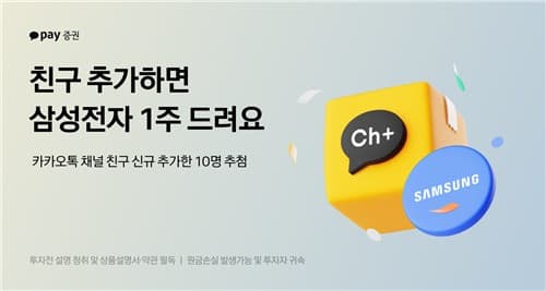 카카오페이증권, 카톡 추가 시 삼성전자 증정