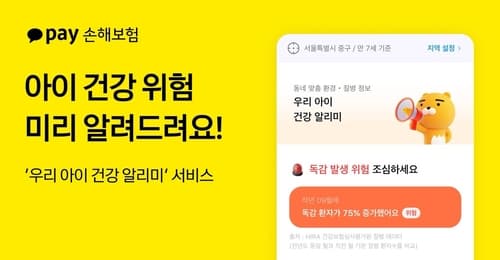 카카오페이손보, 아동 건강 위험 알림 출시