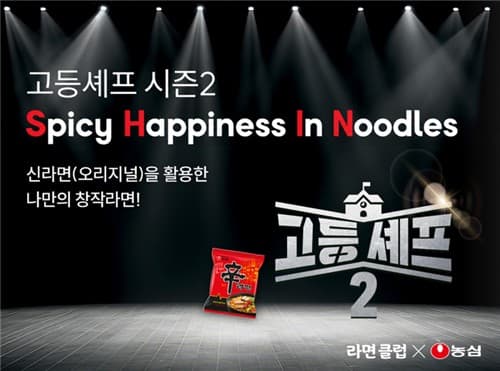 농심, 신라면 40주년 '고등셰프' 개최