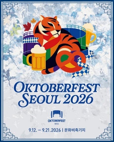 옥토버페스트 서울, 11일 개막