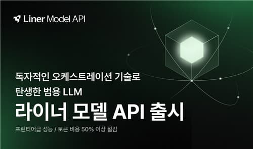 라이너, LLM 비용 50% 절감 API 출시