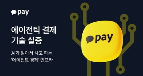 카카오페이, AI 에이전틱 결제 실증 완료