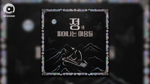 엔씨, 국립국악원과 협업한 국악 앨범 '정' 무료 공개