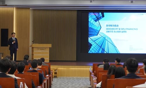 한국투자증권, 데이터센터·GPU 파이낸싱 설명회 개최