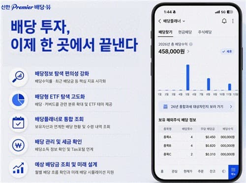 신한투자증권, MTS 배당 서비스 전면 개편