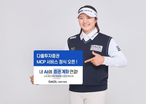 다올투자증권, AI 계좌 연결 MCP 트레이딩 출시