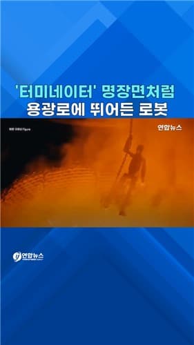 피겨AI, 터미네이터 패러디로 로봇 폐기