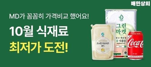 배민상회, 10월 식재료·비품 최대 44% 할인