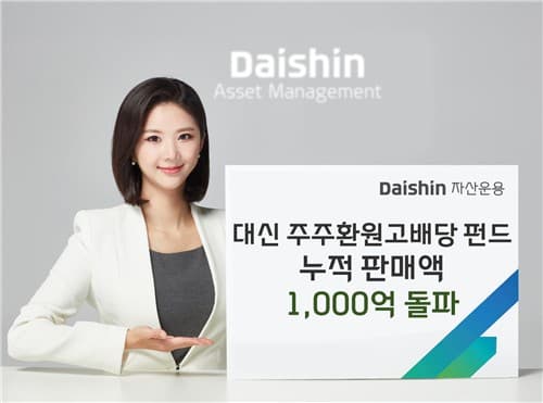 대신운용 고배당 펀드, 1068억 달성 후 판매 재개
