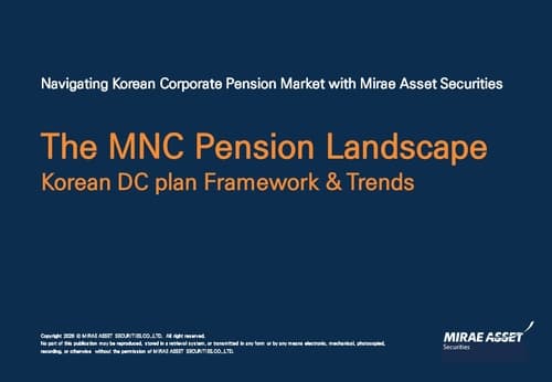 미래에셋, 다국적기업 DC 퇴직연금 분석보고서 발간