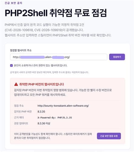 스틸리언, PHP2shell 취약점 무료 점검 서비스 출시