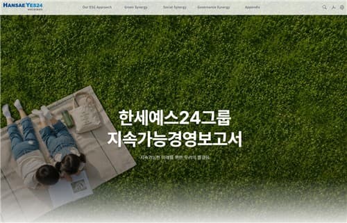 한세예스24그룹, AI 전략과 ESG 성과 담은 보고서 발간