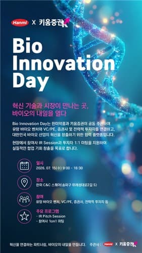 한미약품, 키움증권과 바이오 이노베이션 데이 개최