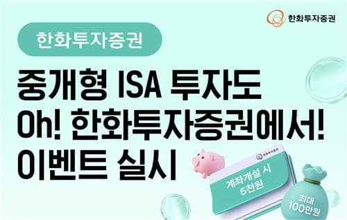 한화증권, 중개형 ISA 이벤트로 최대 100만원 지급