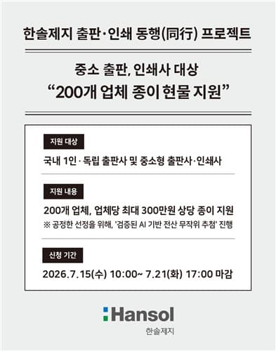 한솔제지, 중소 출판·인쇄업체 200곳에 종이 지원