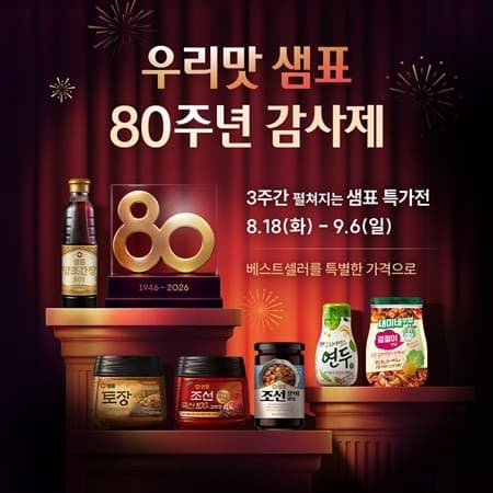 샘표, 80주년 기념 온오프라인 할인 행사