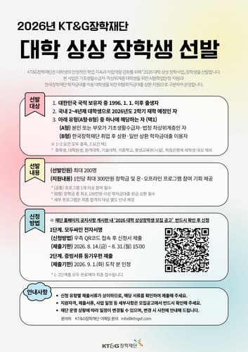 KT&G장학재단, 2026년 장학생 200명 모집
