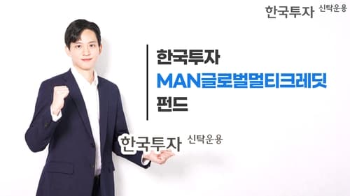 한투운용, MAN 글로벌멀티크레딧 펀드 출시