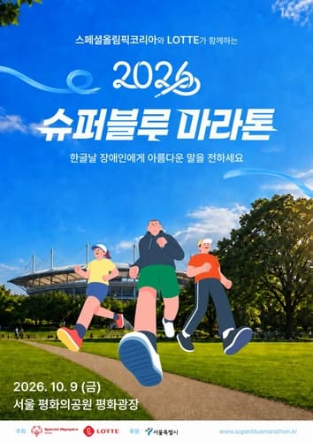 롯데, 8000명 규모 슈퍼블루 마라톤 개최