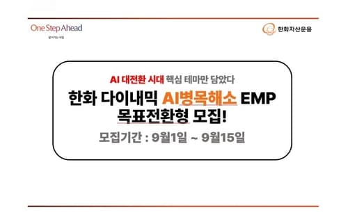 한화운용, AI 인프라 병목 펀드 모집