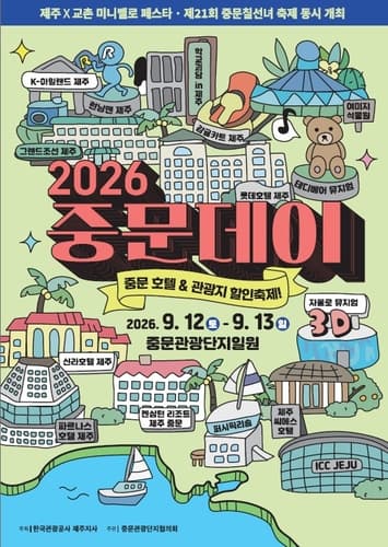 제주 중문데이, 최대 50% 할인 진행