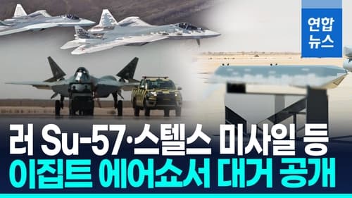 러시아 Su-57, 이집트 에어쇼서 스텔스 미사일 공개