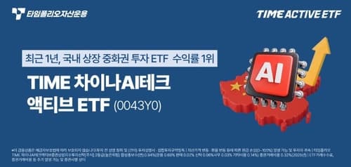 TIME 차이나AI ETF, 1년 수익률 1위