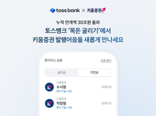 토스뱅크, 키움증권 발행어음 추가