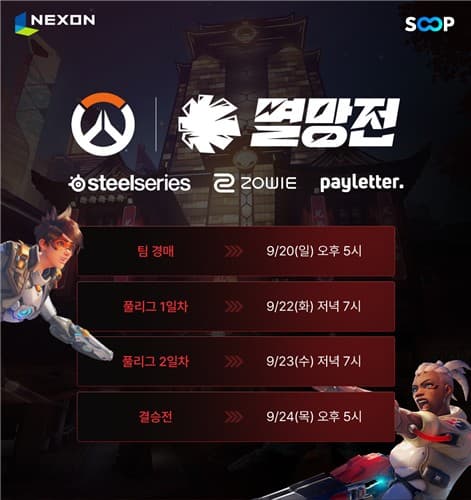 SOOP, 24명 스트리머 오버워치 멸망전 개최