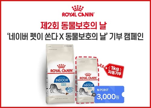 로얄캐닌, 동물보호의 날 사료 1건당 1㎏ 기부
