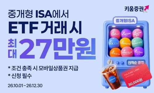 키움증권, 중개형 ISA ETF 거래 이벤트 진행
