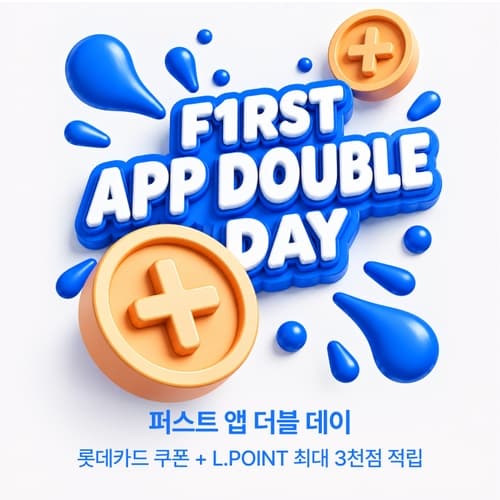 롯데온, 앱 전용 행사 '퍼스트앱더블데이' 진행