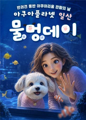 반려견 여가, 수족관 관람과 레이싱 체험으로 확장