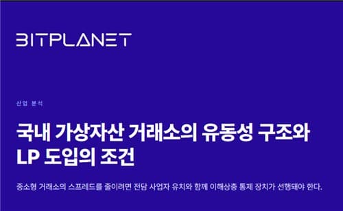 비트플래닛, 가상자산 LP 도입만으론 격차 해소 한계 지적