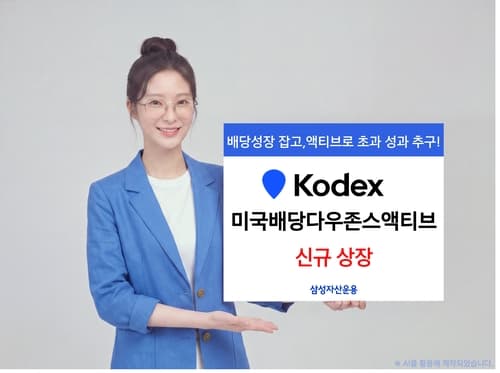 삼성자산운용, 미국 배당주 액티브 ETF 20일 상장