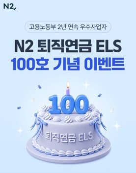 NH투자증권, N2 퇴직연금 ELS 100호 발행 및 이벤트