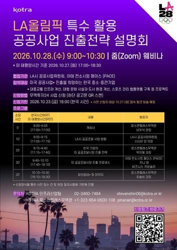 코트라, 2028 LA 올림픽 공공사업 진출 설명회 개최
