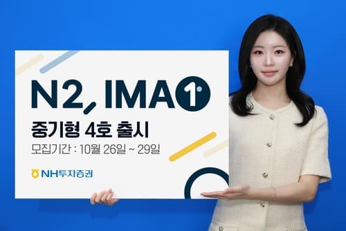 NH투자증권, IMA 중기형 4호 1200억 모집